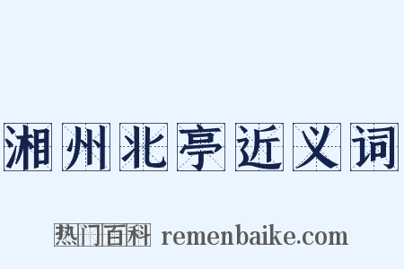 湘州北亭近义词是什么意思的图片